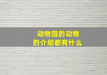 动物园的动物的介绍都有什么