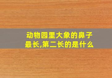 动物园里大象的鼻子最长,第二长的是什么