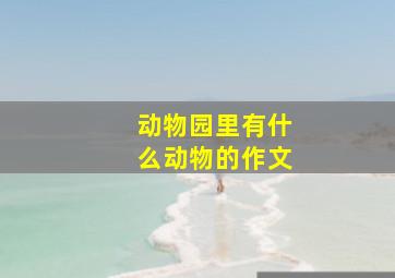 动物园里有什么动物的作文