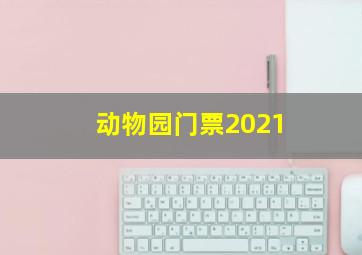 动物园门票2021