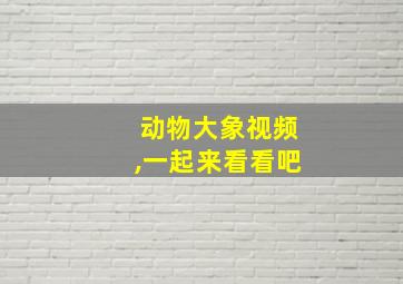 动物大象视频,一起来看看吧