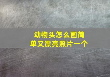 动物头怎么画简单又漂亮照片一个