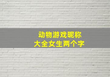 动物游戏昵称大全女生两个字