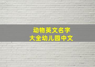 动物英文名字大全幼儿园中文