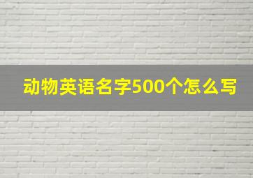 动物英语名字500个怎么写