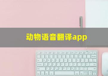 动物语音翻译app