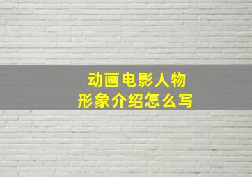 动画电影人物形象介绍怎么写