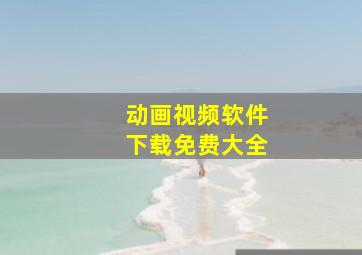 动画视频软件下载免费大全