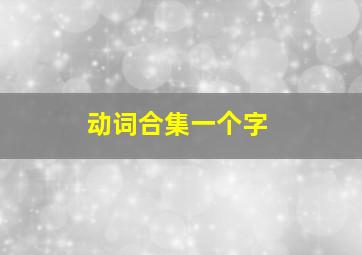 动词合集一个字