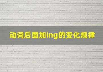 动词后面加ing的变化规律