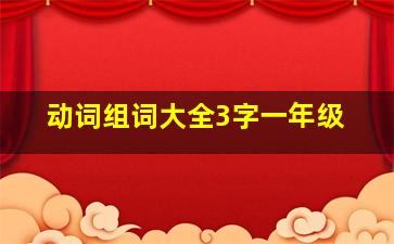 动词组词大全3字一年级