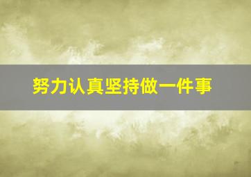 努力认真坚持做一件事