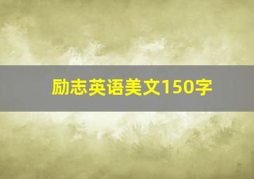 励志英语美文150字