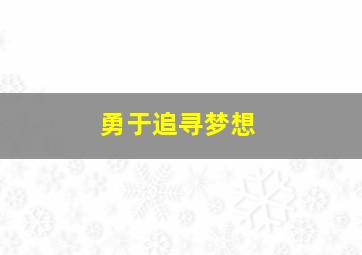 勇于追寻梦想