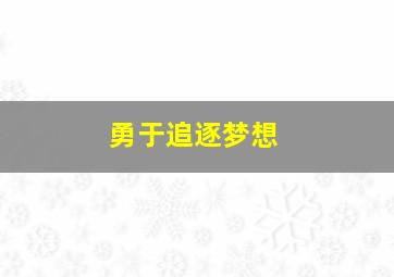 勇于追逐梦想