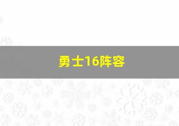 勇士16阵容