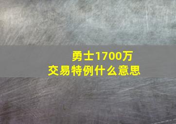 勇士1700万交易特例什么意思