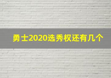 勇士2020选秀权还有几个