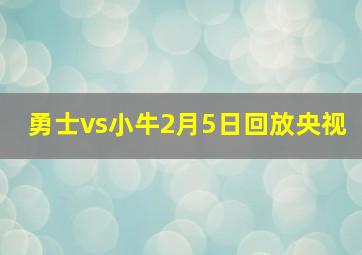 勇士vs小牛2月5日回放央视