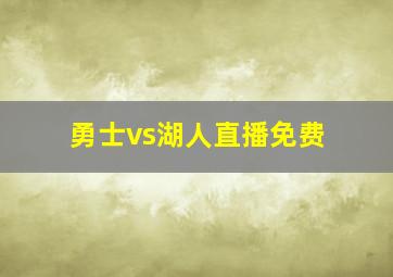 勇士vs湖人直播免费