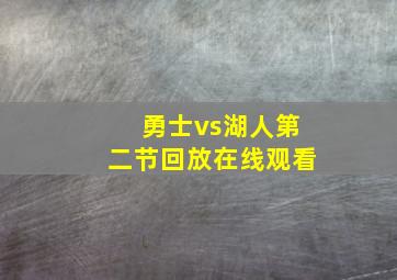 勇士vs湖人第二节回放在线观看