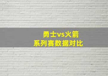 勇士vs火箭系列赛数据对比