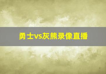 勇士vs灰熊录像直播