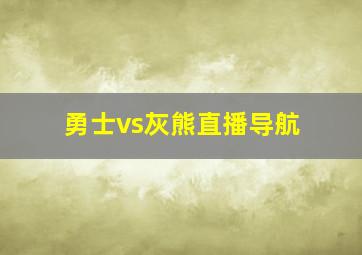 勇士vs灰熊直播导航