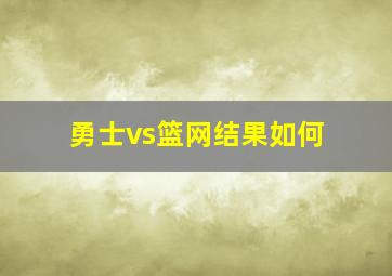 勇士vs篮网结果如何