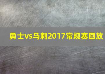 勇士vs马刺2017常规赛回放