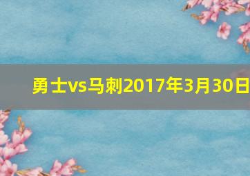 勇士vs马刺2017年3月30日