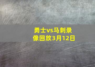 勇士vs马刺录像回放3月12日