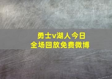 勇士v湖人今日全场回放免费微博