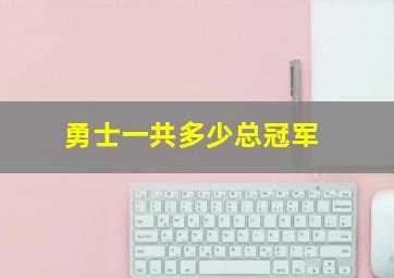 勇士一共多少总冠军