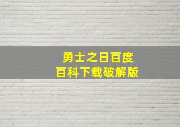 勇士之日百度百科下载破解版