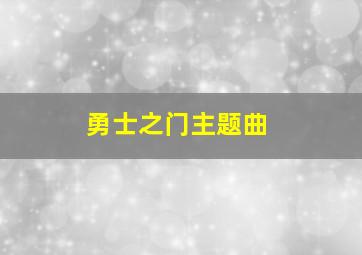 勇士之门主题曲