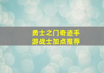 勇士之门奇迹手游战士加点推荐