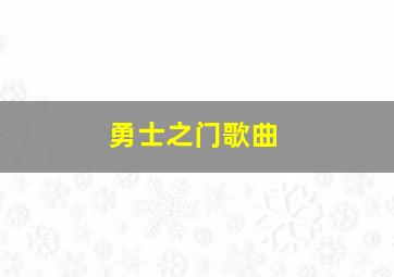 勇士之门歌曲