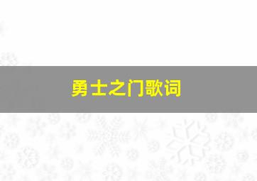 勇士之门歌词