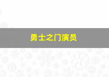 勇士之门演员