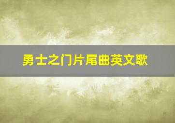 勇士之门片尾曲英文歌