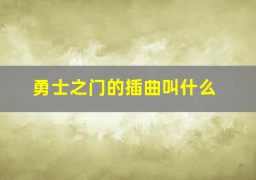 勇士之门的插曲叫什么