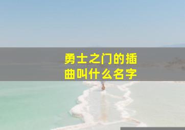 勇士之门的插曲叫什么名字