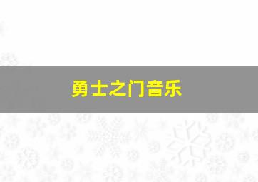 勇士之门音乐