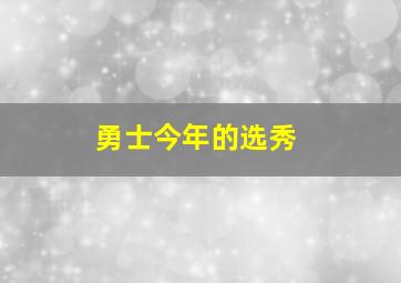 勇士今年的选秀