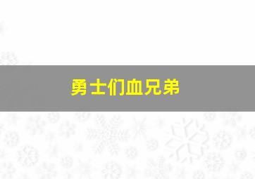 勇士们血兄弟