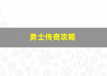 勇士传奇攻略