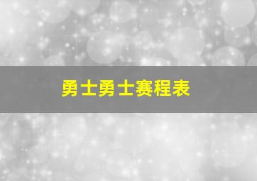 勇士勇士赛程表