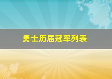 勇士历届冠军列表