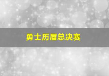 勇士历届总决赛